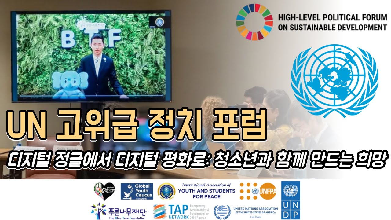 [ENG] [푸른나무재단] 2025 UN 고위급 정치 포럼(HLPF) 사이드이벤트 연설 | UN HLPF 2025 Side ...