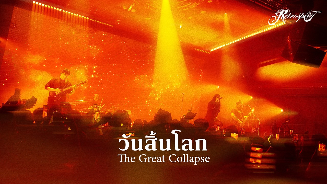 วันสิ้นโลก (The Great Collapse) - Retrospect「Official Video」
