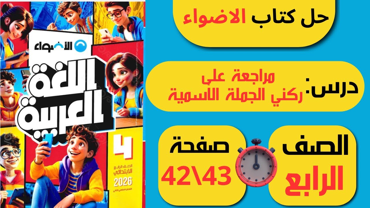حل كتاب الأضواء صفحة 42 و43 مراجعة على ركني الجملة الاسمية لغة عربية الـصـف الـرابـع ابـتـدائـي