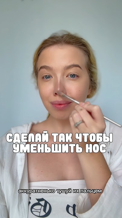 правильный контуринг носа! #makeuptutorial - YouTube