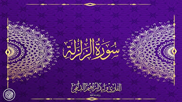 روائع الشيخ وليد الدليمي  :: سورة الزلزلة  ::