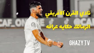 جنون المعلقين العرب وكلمات تاريخيه لنادي الزمالك تعليق عصام شوالي رؤوف خليف فهد العتيبي محمد فوزي 🔥