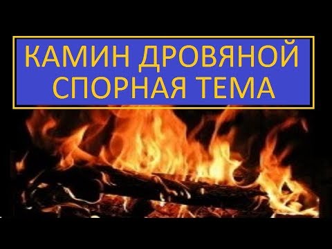 КАМИН В ДОМЕ МНЕНИЕ МАСТЕРА