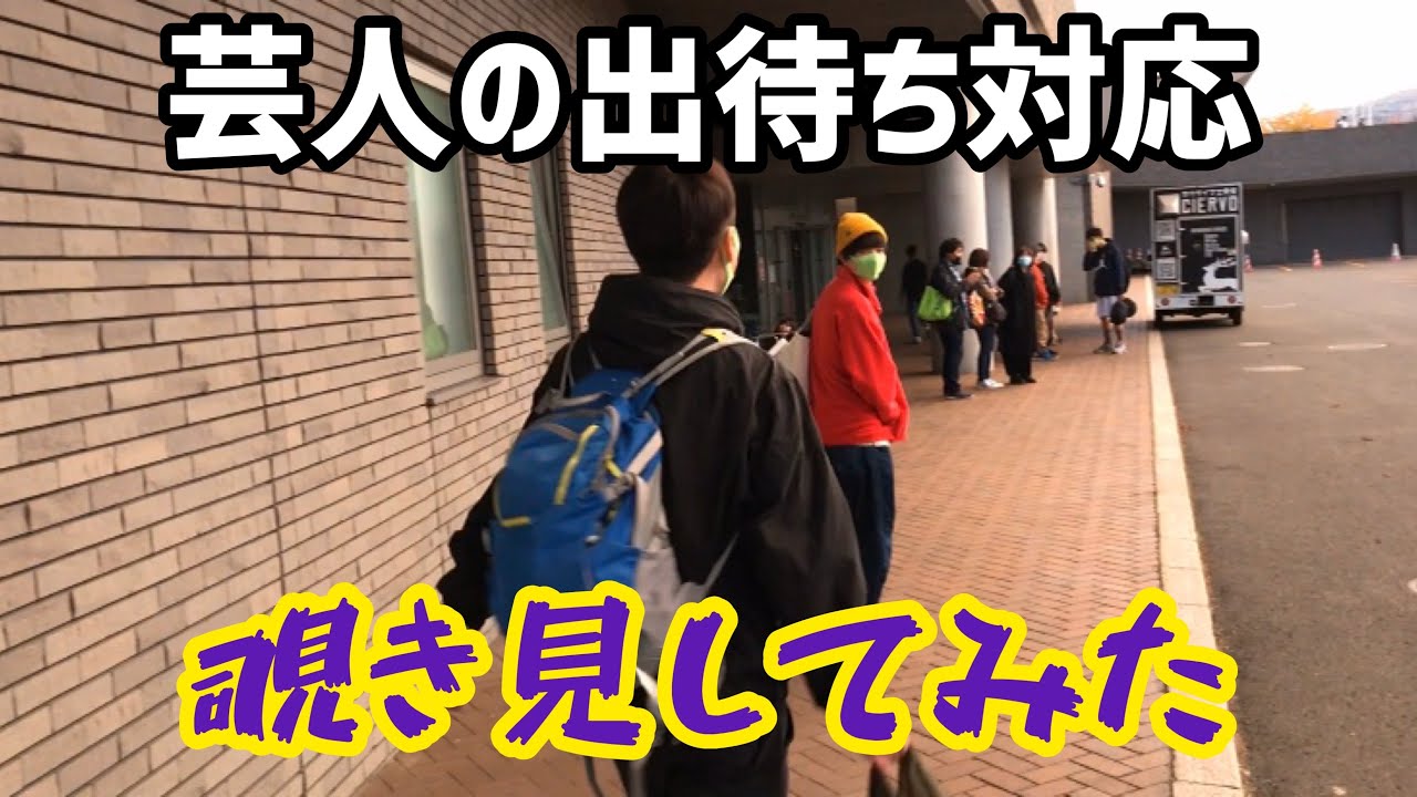 芸人の出待ち対応で人間性が出る Youtube 芸人の出待ち対応で人間性が出る Youtube