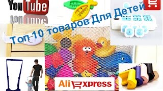 Товары для Детей Топ 10 товаров для маленьких Детей с AliExpress