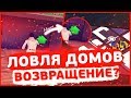 DRP RADIANT/СRYSTAL | ЛОВЛЯ ДОМОВ, ВОЗВРАЩЕНИЕ?