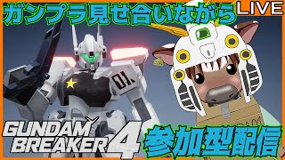 【ガンブレ4】皆でガンプラ見せ合おう19【視聴者参加型配信/Vtuber/米沢牛助/PS5/ガンダムブレイカー4】