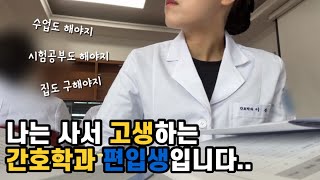 👩‍⚕️40대간호대편입생vlog)할거 많은데 구지 종강전에 집 찾겠다고 난리인 일상(중간고사가 기다리고 있음😑)