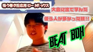 大会に出て気付いた!! 「この技使ってる人、多くない？！✨」(吸う巻き舌応用ビートボックス🎉)