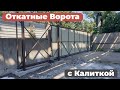 Автоматические откатные ворота 6 метров на 2,5 метра, с калиткой из профнастила.