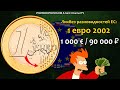 СТОИМОСТЬ РЕДКИХ МОНЕТ: 1 евро 2002 | Ликбез Разновидностей Евросоюза