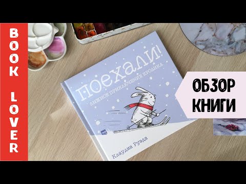 Обзор на детскую книгу Поехали, Лыжное приключение кролика, Клаудиа Руэда