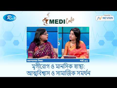 মৃগীরোগ ও মানসিক স্বাস্থ্য:আত্মবিশ্বাস ও সামাজিক সমর্থন | Medi Café EP- 12 | Rtv Lifestyle