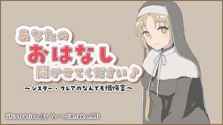 【お悩み相談】あなたのお話、聞かせてください✨　#43【にじさんじ/シスター・クレア】