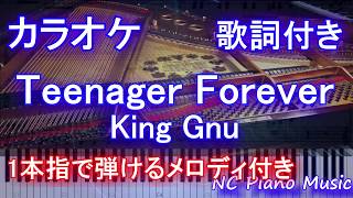 【カラオケガイドなし】Teenager Forever / King Gnu 【歌詞付きフル full】ティーンエージャーフォーエバー / キングヌーピアノ鍵盤演奏付き