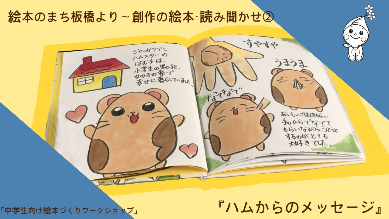 絵本のまち板橋より 創作の絵本 読み聞かせ ハムからのメッセージ Youtube