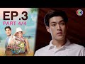 เทพธิดาปลาร้า ThepthidaPlara EP.3 ตอนที่ 4/4 | 27-01-64 | Ch3Thailand