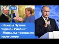 Наказы Путина  «Единой России». Последние переговоры с Меркель. Филиалы иностранных страховых фирм