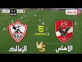 بث مباشر الأهلي المصري و الزمالك الدوري المصري الممتاز 2026 محاكاة مباراة اليوم