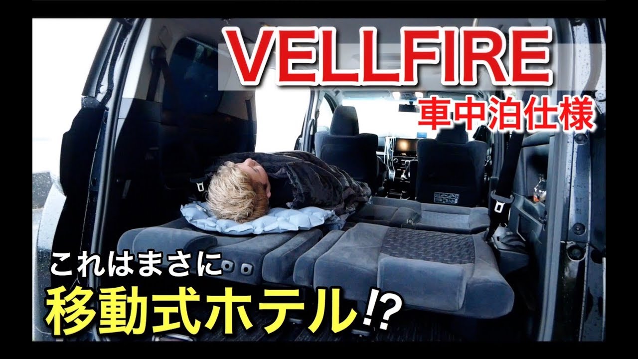 まさに移動式ホテル ヴェルファイアを車中泊仕様にしてみた Toyota Vellfire Youtube
