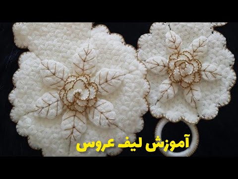 آموزش بافتنی آموزش بافت لیف عروس