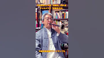 嗩吶 チャルメラ 中国音楽 中国音楽の小学校 創樂社 生徒募集中 二胡 安西創 Japan Chinesemusic 