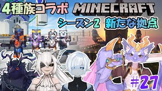 【Minecraft/4種族コラボSeason2】新たな拠点を目指して #27