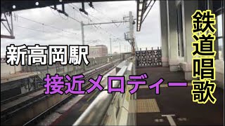 【鉄道唱歌接近メロディー】北陸新幹線　新高岡駅