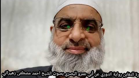 سورة الممتحنة رواية الدوري عن أبي عمرو البصري بصوت الشيخ احمد مصطفى زهيراتي