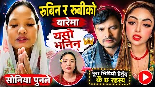 सोनिया पुनले Rubin र Rubi को बारेमा यस्तो भनिन् 😱 | Rooben Khadka Comedy 