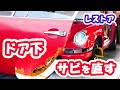 【レストア】ドア下のサビを直す!