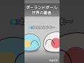 【ポーランドボール】世界の覇者 #shorts #ポーランドボール #countryballs #面白い