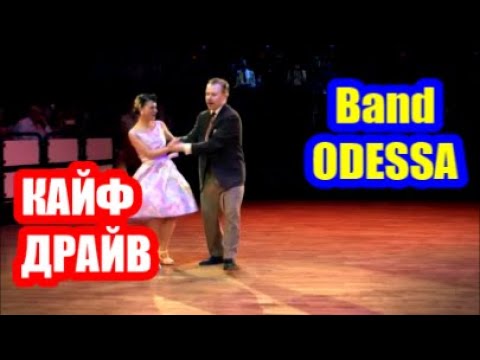 Band ODESSA 👼 Песня КАЙФ 🕺💃Танец ДРАЙВ | Energy Positive | Мой Другой Канал ПЕСНИ 👉 @vinnitsanature