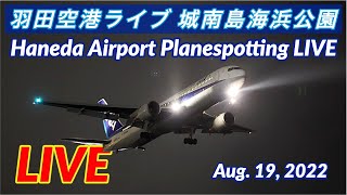 【HANEDA Airport Planespotting Live】羽田空港ライブ 城南島海浜公園【Kumasan Airlines TV】