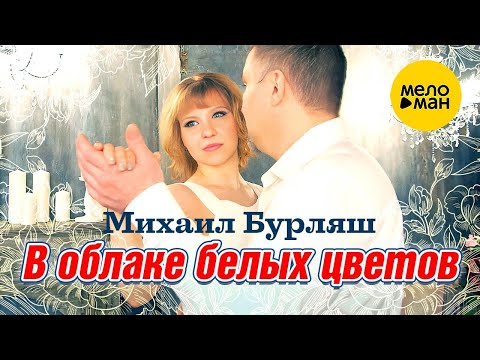 Михаил Бурляш - В Облаке Белых Цветов