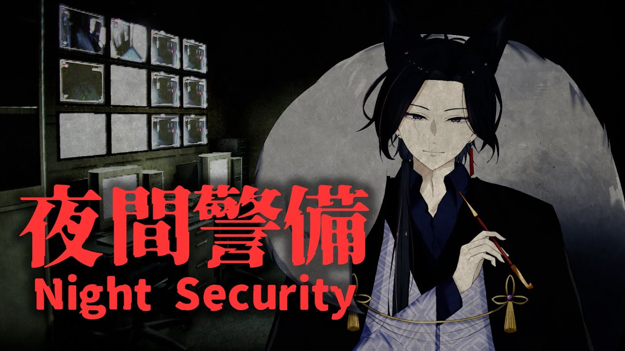 【夜間警備】怪しいやつがいないか見回るさなか、悲劇あり･･･ってね。【#新人Vtuber / 赦煩 】 - YouTube