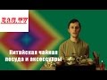 Китайская чайная посуда и аксессуары