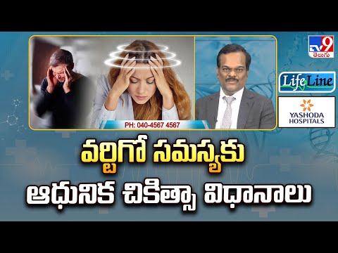 Life Line : వర్టిగో సమస్యకు ఆధునిక చికిత్సా విధానాలు | Modern Treatments For Vertigo - TV9 - TV9