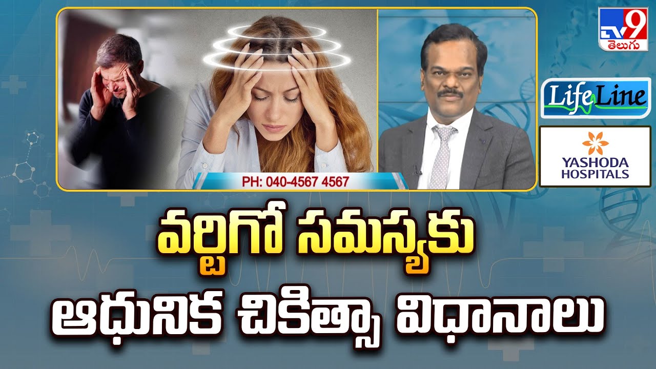 Life Line : వర్టిగో సమస్యకు ఆధునిక చికిత్సా విధానాలు | Modern Treatments For Vertigo - TV9