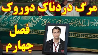 مرگ دوروک در تیزر فصل چهارم خواهران و برادران