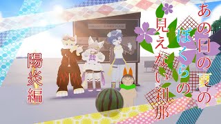 【コラボ配信】あの夏をぶっこわーす！！
