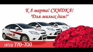 8 марта Скидка - Автошкола Белгород За рулем 31