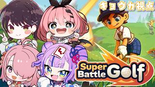 ꒰ঌ 打順なし！妨害あり！バトル×ゴルフで勝負だ～！💥…