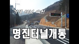 220102 명진터널 개통