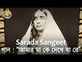 01 Sarada Sangeet "Amar Ma Ke Dekhe Ja Re" Holy Mother Tithipuja 2018