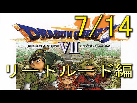 Dq7 シナリオ ストーリーおさらい動画 ドラゴンクエストvii エデンの戦士たち 7 14 Youtube