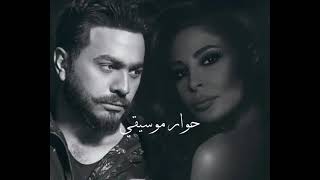 Tamer Hosny & Elissa - Duet. (مع الكلمات) ثنائي تامر حسني و اليسا - بأسلوب جديد