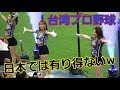 日本では有り得ない事がw台湾のプロ野球を観戦に行ったら色々ヤバ過ぎたw