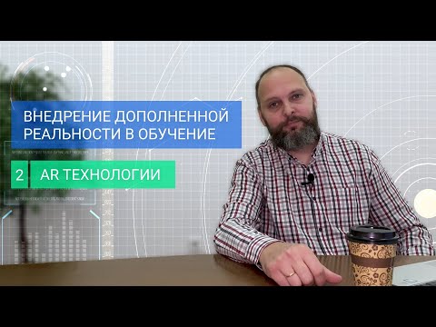 Внедрение дополненной реальности (AR) в обучение. AR Технологии