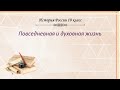 История России 10 кл Горинов §51 Повседневная и духовная жизнь